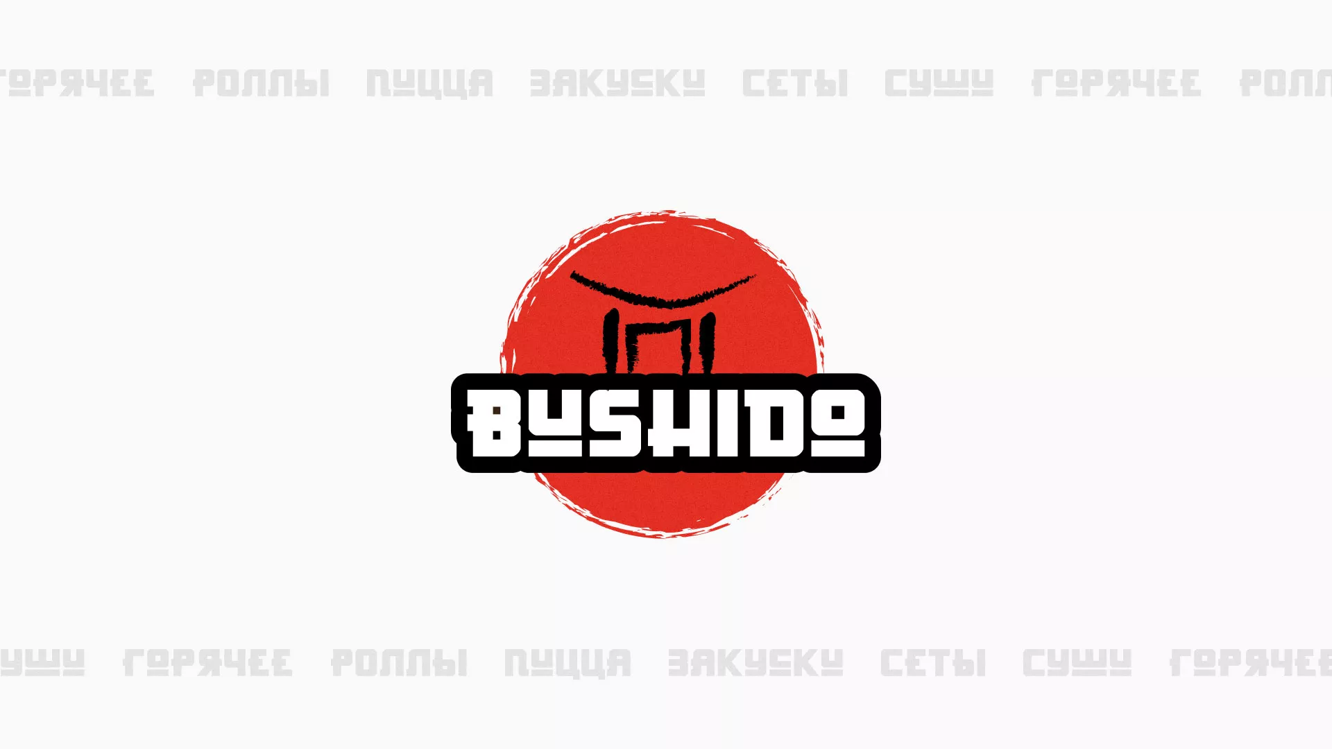 Разработка сайта для пиццерии «BUSHIDO» в Кропоткине